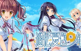 追忆夏色年华/Natsu no Iro no Nostalgia