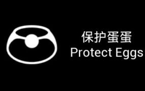 保护蛋蛋/Potect Eggs（Build.7044587）