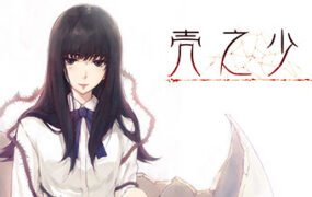 壳之少女/The Shell Part I Inferno