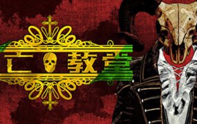 死亡教堂/Corpse Keeper