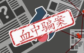 血中骗案（Build.9579902-1.05）