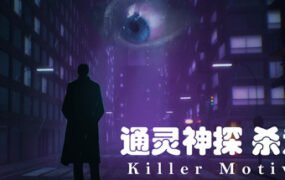 通灵神探：杀意（V1.0）