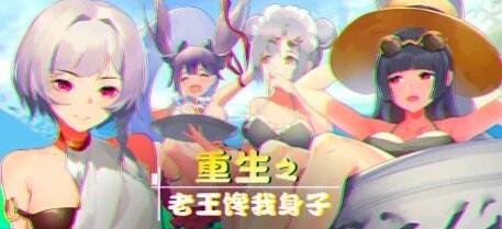 【PC/2D/SLG/中文】重生之老王馋我身子 B8170568HX STEAM官中步兵版+DLC【6.7G】
