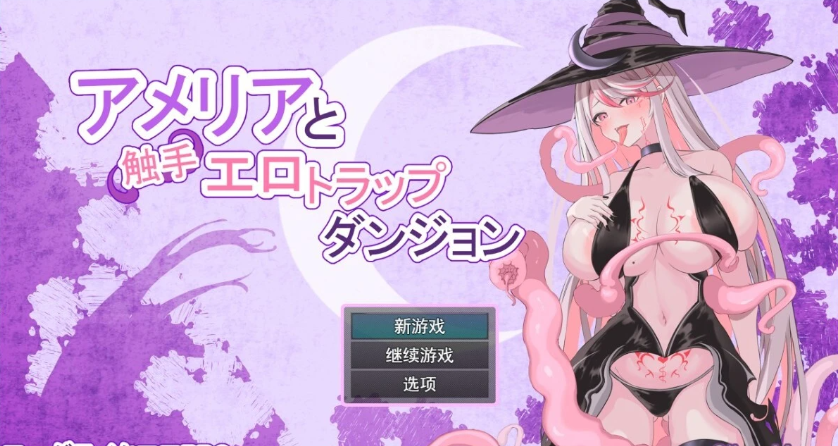 【PC/2D/RPG/汉化】艾米莉亚与触手涩情陷阱迷宫 V1.13 AI汉化版【1.5G】