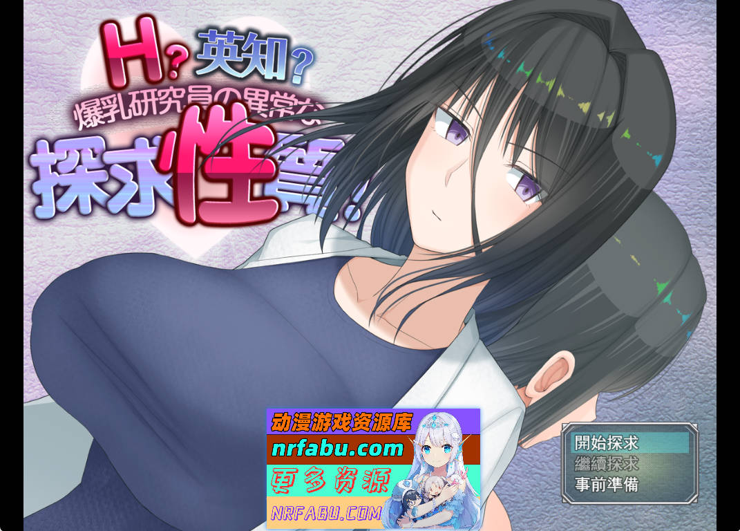 [PC/汉化/RPG]H？智慧？爆乳研究员的异常探究性质！挂载AI汉化版[1.9G]