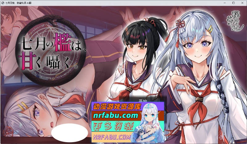 七月囚笼、甜蜜私语 挂载AI汉化版+自带全回想解放[新汉化][2.2G]