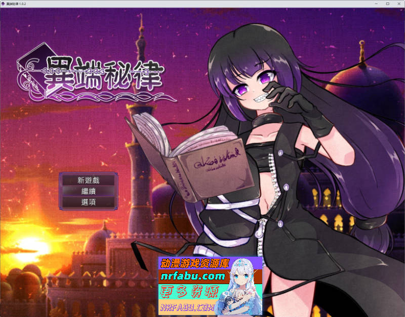 异端秘律V1.0.2 官方中文版+存档[新作][1.5G]