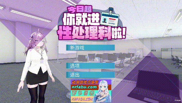 今日起你就进性处理科啦！官方中文步兵版[1.2G]