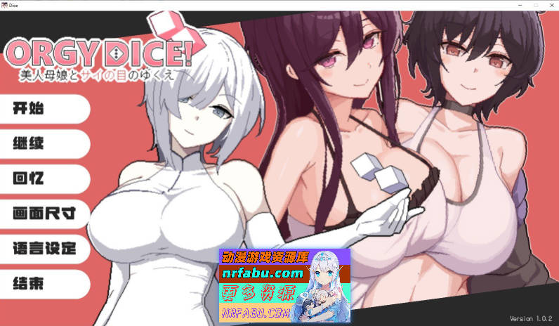 [更新]乱交骰子 美女母女与骰子眼的下场 V1.0.2 官方中文版+存档[860M]