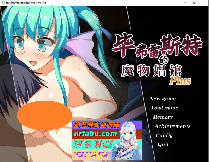 毕弗雷斯特的魔物娼馆V1.0.2a+DLCV1.15a AI汉化步兵版+全CG存档[新汉化][3.9G]