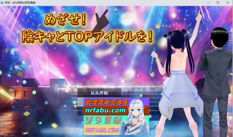 目标！阴角与TOP偶像！挂载AI汉化版[新汉化][2.6G]