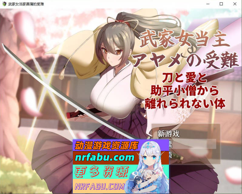 武家女当家菖蒲的受难 挂载AI汉化版+存档[新汉化][2.3G]