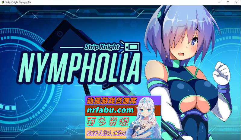 装脱骑士宁芙莉亚 Flash Knight Nymphelia官方中文版+存档[新作][2G]